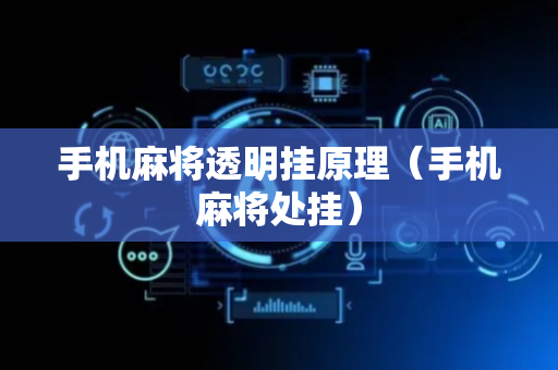 手机麻将透明挂原理（手机麻将处挂）