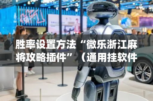 胜率设置方法“微乐浙江麻将攻略插件”（通用挂软件多少钱)