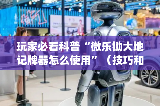 玩家必看科普“微乐锄大地记牌器怎么使用”（技巧和打好牌方法)