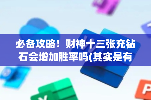 必备攻略！财神十三张充钻石会增加胜率吗(其实是有挂确实有挂)
