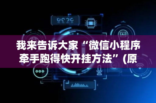 我来告诉大家“微信小程序牵手跑得快开挂方法”(原来真的有挂)-抖音