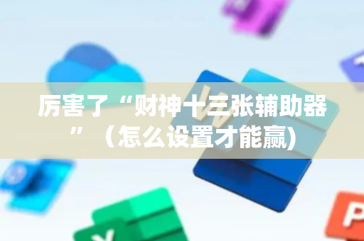 厉害了“财神十三张辅助器”（怎么设置才能赢)
