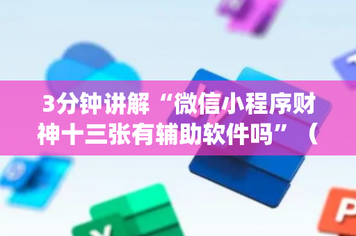 3分钟讲解“微信小程序财神十三张有辅助软件吗”（开挂辅助器脚本)