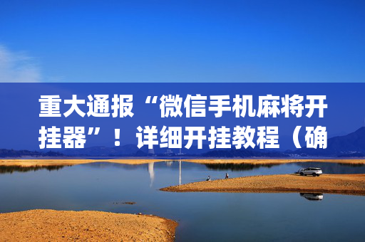 重大通报“微信手机麻将开挂器”！详细开挂教程（确实真的有挂)-抖音