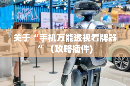 关于“手机万能透视看牌器”（攻略插件)