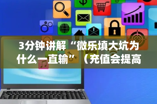 3分钟讲解“微乐填大坑为什么一直输”（充值会提高胜率么)
