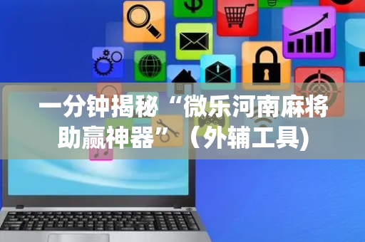 一分钟揭秘“微乐河南麻将助赢神器”（外辅工具)