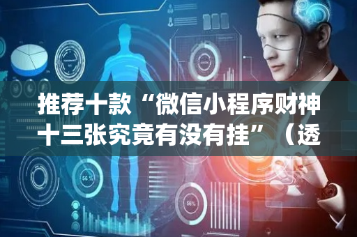 推荐十款“微信小程序财神十三张究竟有没有挂”（透明挂辅助器)