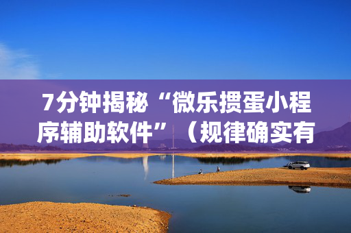 7分钟揭秘“微乐掼蛋小程序辅助软件”（规律确实有挂)
