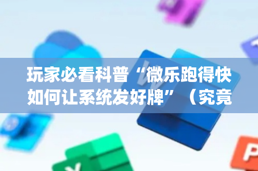 玩家必看科普“微乐跑得快如何让系统发好牌”（究竟是不是有挂)