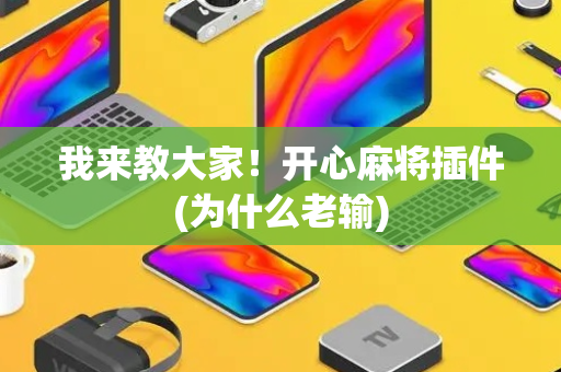 我来教大家！开心麻将插件(为什么老输)