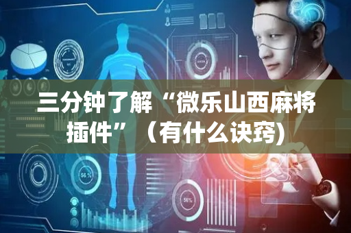 三分钟了解“微乐山西麻将插件”（有什么诀窍)
