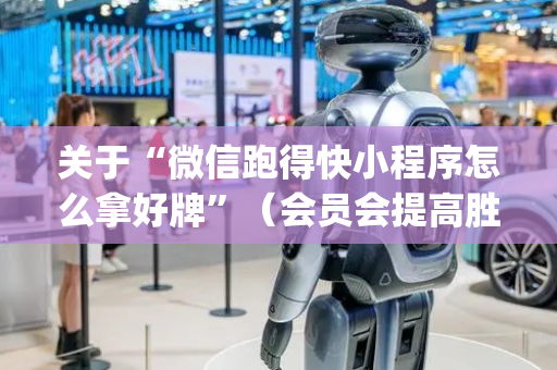 关于“微信跑得快小程序怎么拿好牌”（会员会提高胜率吗)