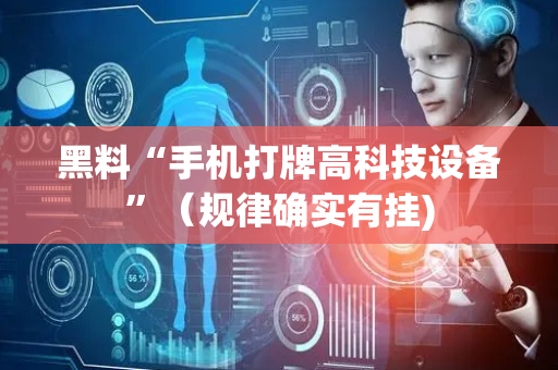黑料“手机打牌高科技设备”（规律确实有挂)