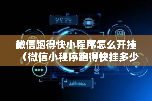 微信跑得快小程序怎么开挂（微信小程序跑得快挂多少钱）