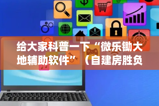 给大家科普一下“微乐锄大地辅助软件”（自建房胜负规律)