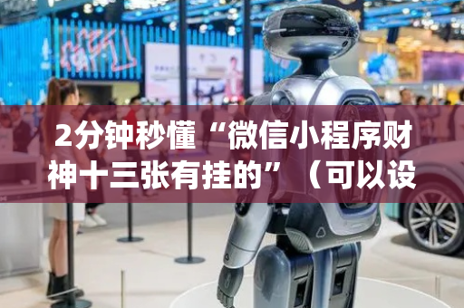 2分钟秒懂“微信小程序财神十三张有挂的”（可以设置输赢吗)