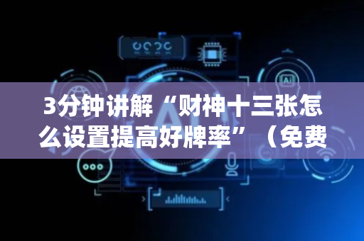 3分钟讲解“财神十三张怎么设置提高好牌率”（免费辅助)
