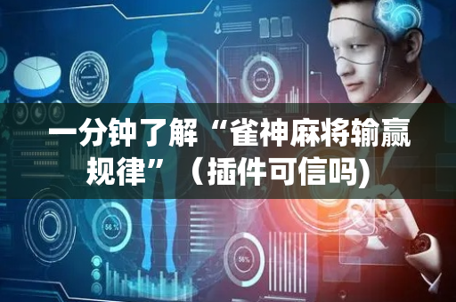 一分钟了解“雀神麻将输赢规律”（插件可信吗)