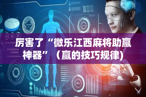 厉害了“微乐江西麻将助赢神器”（赢的技巧规律)