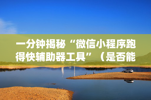 一分钟揭秘“微信小程序跑得快辅助器工具”（是否能开挂)