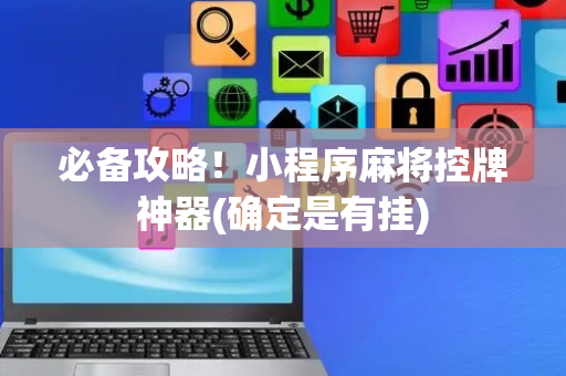 必备攻略！小程序麻将控牌神器(确定是有挂)