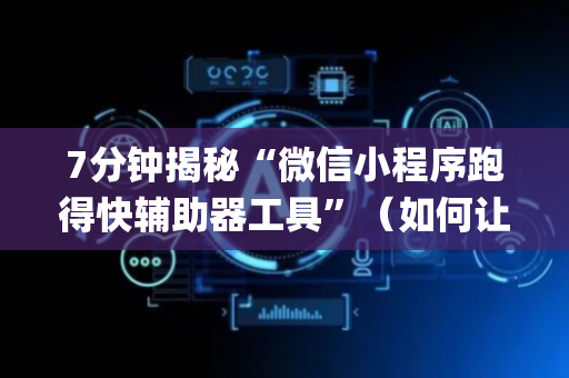 7分钟揭秘“微信小程序跑得快辅助器工具”（如何让系统发好牌)