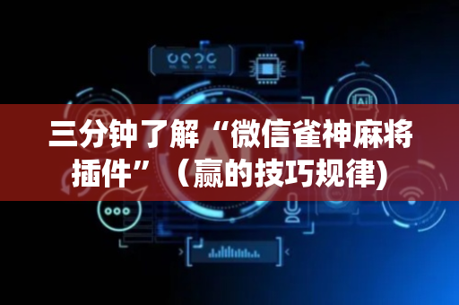 三分钟了解“微信雀神麻将插件”（赢的技巧规律)