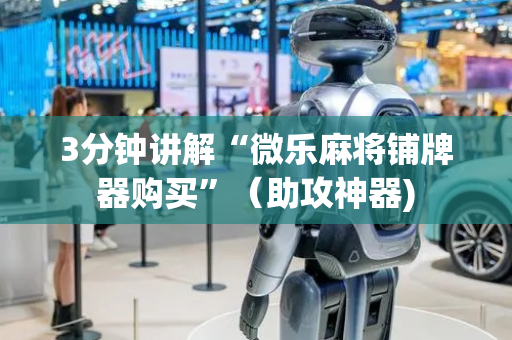 3分钟讲解“微乐麻将铺牌器购买”（助攻神器)