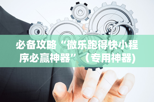 必备攻略“微乐跑得快小程序必赢神器”（专用神器)