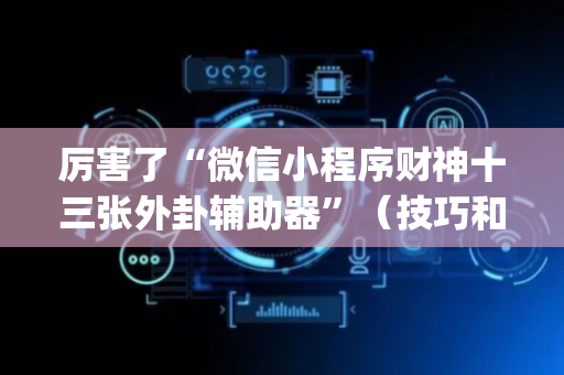 厉害了“微信小程序财神十三张外卦辅助器”（技巧和打好牌方法)
