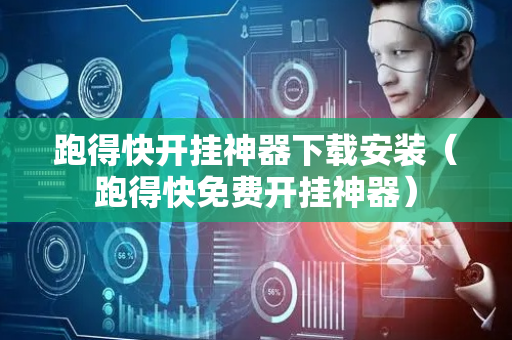 跑得快开挂神器下载安装（跑得快免费开挂神器）