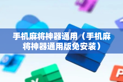 手机麻将神器通用（手机麻将神器通用版免安装）