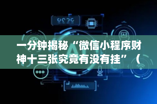 一分钟揭秘“微信小程序财神十三张究竟有没有挂”（如何让系统发好牌)