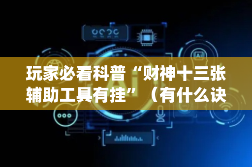 玩家必看科普“财神十三张辅助工具有挂”（有什么诀窍)