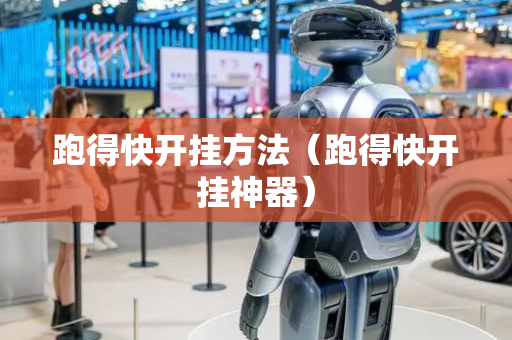 跑得快开挂方法（跑得快开挂神器）