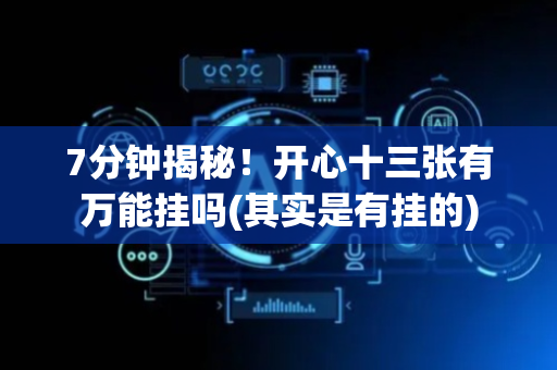 7分钟揭秘！开心十三张有万能挂吗(其实是有挂的)