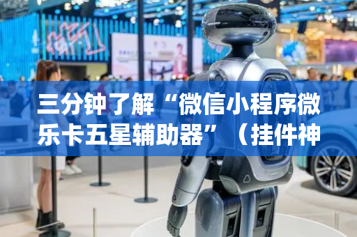 三分钟了解“微信小程序微乐卡五星辅助器”（挂件神器)