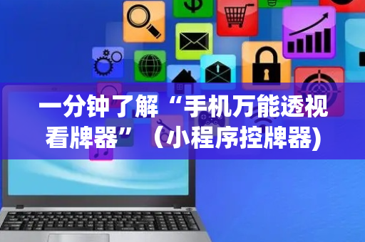 一分钟了解“手机万能透视看牌器”（小程序控牌器)