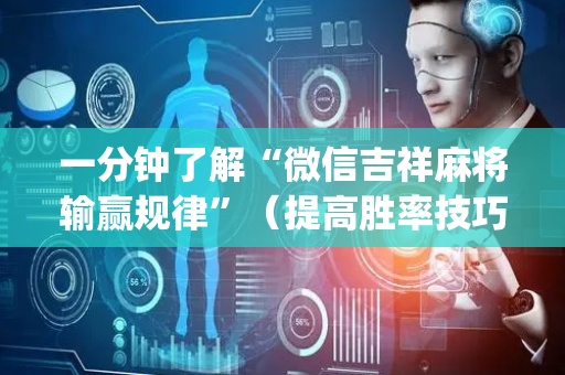 一分钟了解“微信吉祥麻将输赢规律”（提高胜率技巧)