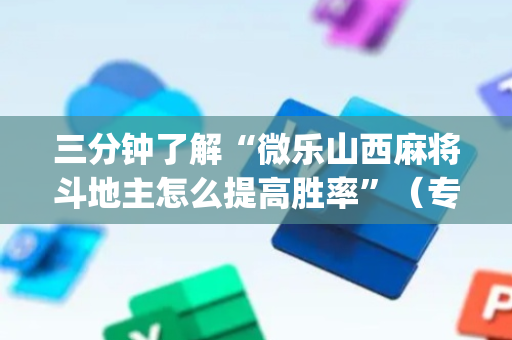 三分钟了解“微乐山西麻将斗地主怎么提高胜率”（专用神器)