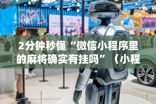 2分钟秒懂“微信小程序里的麻将确实有挂吗”（小程序辅助软件)