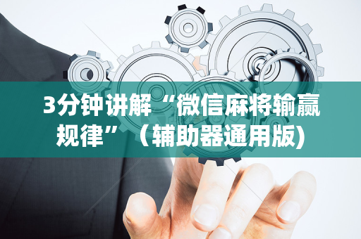 3分钟讲解“微信麻将输赢规律”（辅助器通用版)
