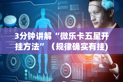 3分钟讲解“微乐卡五星开挂方法”（规律确实有挂)
