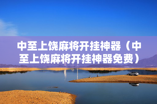 中至上饶麻将开挂神器（中至上饶麻将开挂神器免费）