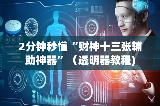 2分钟秒懂“财神十三张辅助神器”（透明器教程)