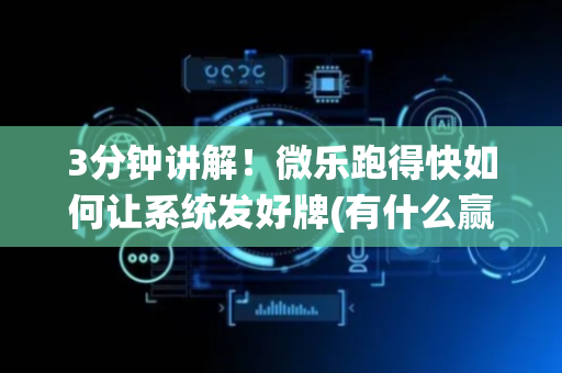 3分钟讲解！微乐跑得快如何让系统发好牌(有什么赢的技巧)