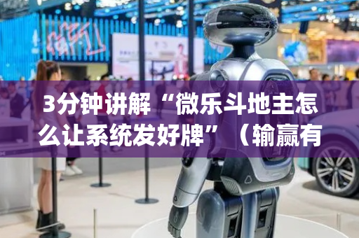 3分钟讲解“微乐斗地主怎么让系统发好牌”（输赢有什么规律)