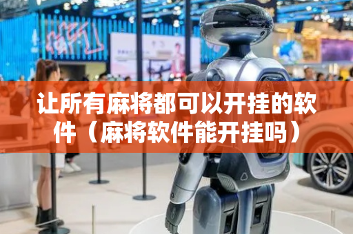 让所有麻将都可以开挂的软件（麻将软件能开挂吗）