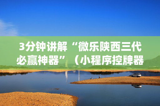 3分钟讲解“微乐陕西三代必赢神器”（小程序控牌器)
